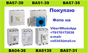 Покупаю автоматические выключатели серии ВА04-36, ВА51-35, ВА57-35 Москва