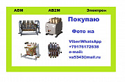 Покупаю автоматические выключатели отечественных производителей Москва
