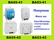 Покупаю автоматические выключатели ВА55-43, ВА53-43 Москва