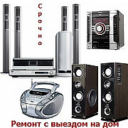 Ремонт видеомагнитофонов музыкальных центров двд Выезд Москва