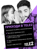 Приглашаем на работу в компанию Tele2 Ростов-на-Дону