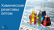 Химические реактивы оптом. Отгрузка со складов в Санкт-Петербурге Санкт-Петербург