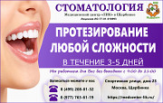 Протезирование в Щербинке за 3 дня в стоматологии Щербинка