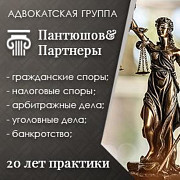 Полный спектр юридических услуг на высоком уровне. Пантюшов и Партнеры Москва