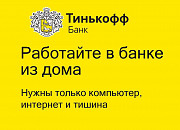 Оператор call-центра - Тинькофф Банк Москва