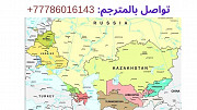 خدمات باللغة الروسية في بلاد روسيا، واتساب: 0077786016143 Москва