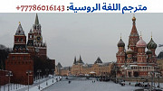 خدمات باللغة الروسية في بلاد روسيا، واتساب: 0077786016143 Москва