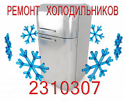 Ремонт холодильников Электролюкс (Electrolux) на дому Челябинск, низкая цена Челябинск