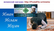 Қазақша ислами уағыздарды, кітаптарды, рефераттар: http:/ProdaFile.ru/islamia Москва