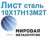 Лист сталь 10Х17Н13М2Т Екатеринбург