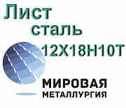 Лист сталь 12Х18Н10Т Екатеринбург