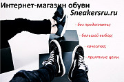 Sneakersru.ru - это интернет-магазин качественной обуви, доставка по всей России Москва