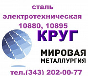 Продам сталь электротехническую 10880, 10895 ГОСТ 11036-75 Екатеринбург