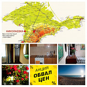 Отличный Крымский отдых-2021!Уютный мини отель«Настенька»F 50V/JN VJHZ Севастополь