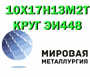 Продам сталь 10Х17Н13М2Т Екатеринбург