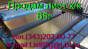 Продаем листы стальные пружинные 65Г Екатеринбург
