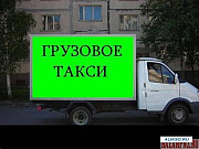 Такси грузовое ЛЕГЕНДА КРАСНОЯРСК Красноярск