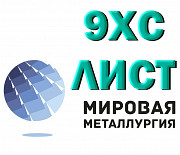 Полоса сталь 9ХС, лист стальной 9хс инструментальный ГОСТ 5950-2000 Екатеринбург