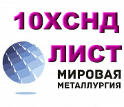 Сталь 10ХСНД листовая мостостроительная, лист 10ХСНД повышенной прочности Екатеринбург