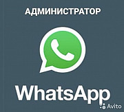 Администратор WhatsApp Минусинск