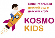 Франшиза Сеть билингвальных детских садов и детских центров Космо Кидс Москва