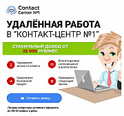 Contact Center №1 предлагает удалённую работу в колл-центре любому желающему Москва
