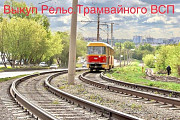 Выкуп Рельс трамвайных т 62 БУ, накладка трамвайная Челябинск