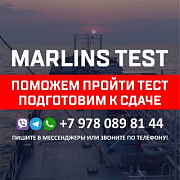 Помощь в подготовке и сдаче Marlins Test и др. Новороссийск