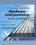 ИП"AMANTAY" требуется продавец-консультант. Алматы