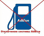 Отключение мочевины в Волгограде. отключение AdBlue Волгоград