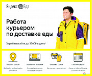 Вакансия: Курьер/Доставщик к партнеру сервиса Яндекс.Еда Кемерово
