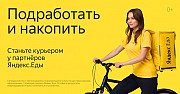 Вакансия: Курьер/Доставщик к партнеру сервиса Яндекс.Еда Кемерово