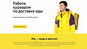 Вакансия: Курьер/Доставщик к партнеру сервиса Яндекс.Еда Санкт-Петербург