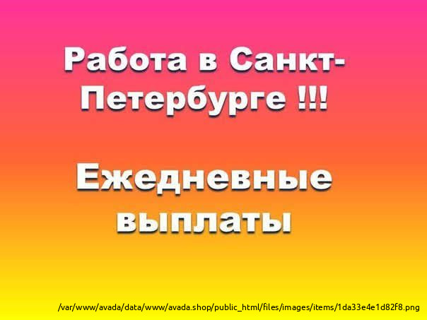 работа спб с ежедневными выплатами: вакансии в Санкт …