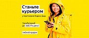 Становитесь партнером сервера Яндекс.Еда, доставляйте заказы и делайте людей счастливыми Москва
