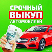 Выкуп авто автомобилей по адекватной цене, Москва Москва