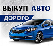 Выкуп авто автомобилей по адекватной цене, Москва Москва