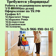Уборщица в медицинский центр Москва