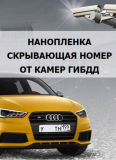 Нанопленка на автомобильные номера против камер Волгоград