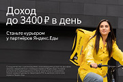 Курьер партнёр сервиса Яндекс.Еда (пеший/вело/авто) Краснодар