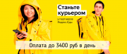 Доставщик к партнеру сервиса Яндекс.Еда Москва