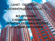 Любые услуги в сфере недвижимости Санкт-Петербург Санкт-Петербург
