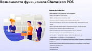 Chameleon POS — кассовые программы Харьков