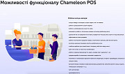 Chameleon POS — кассові програми Киев