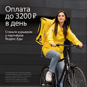 Курьер на Велосипеде Яндекс еда Люберцы