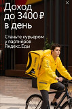 Партнёр сервиса Яндекс Еда в поисках команды курьеров. Москва