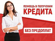 Помощь в получении кредита для физ. и юр. лиц Москва