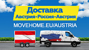 Доставка грузов в Австрию и в Россию Vienna