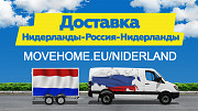 Компания "Move Home" Доставка грузов в Нидерланды и в Россию Леуварден