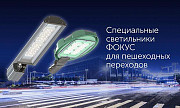 Светодиодные светильники ФОКУС Москва